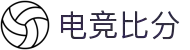 电竞比分_全球电竞比赛实时比分数据直播